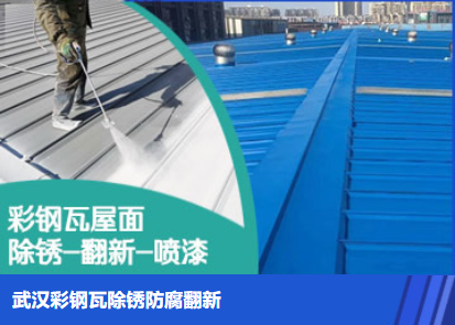 禹州属屋面防腐翻新是确保金属屋面长久使用