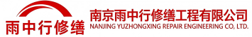 雨中行修缮禹州节能科技有限公司